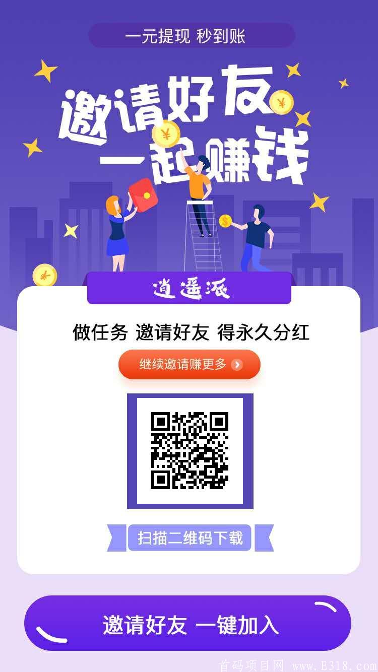 〔逍遥派〕悬赏+发圈+ 签到20天必得永久分红
