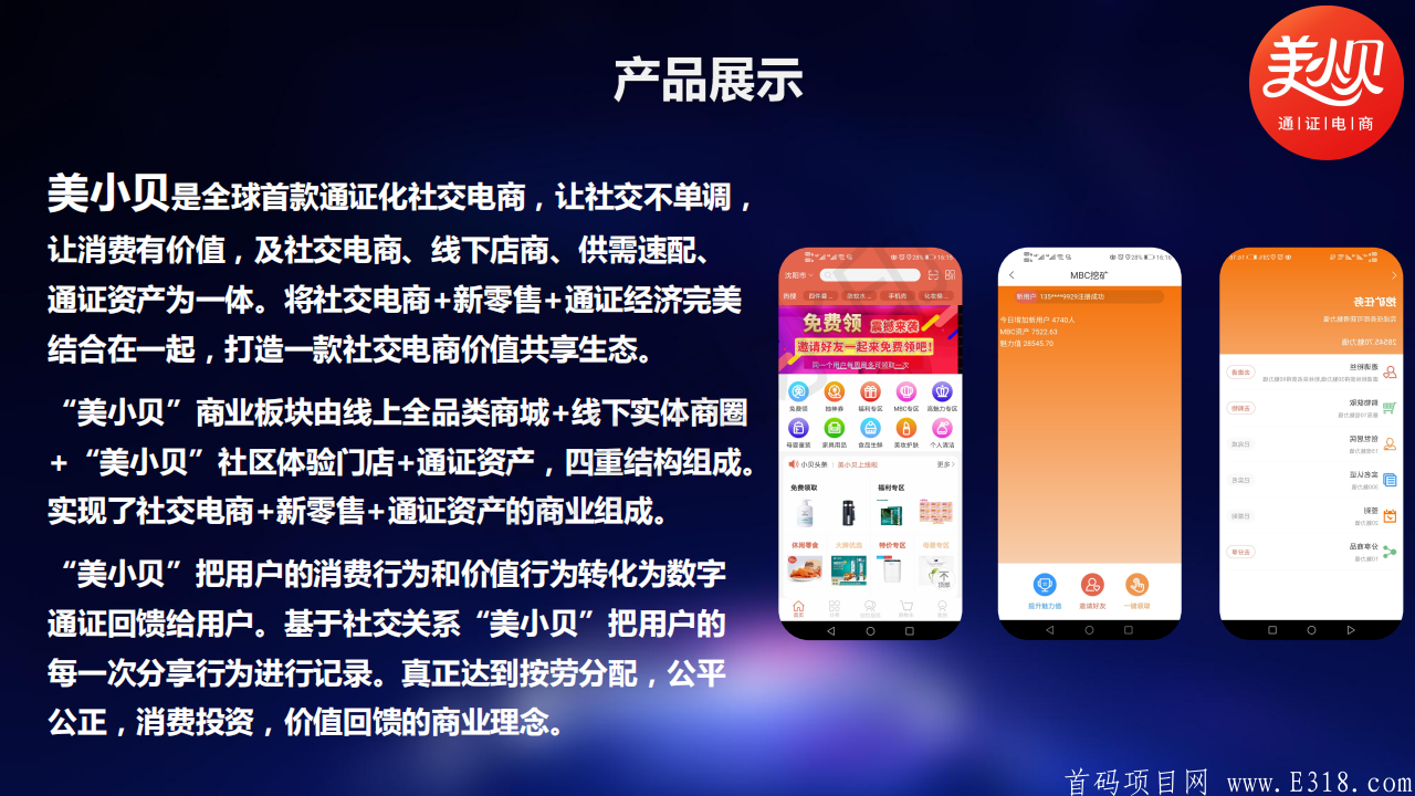 美小贝区块链+通证电商介绍_07.png 美小贝MBC,优质暴富项目!全网最高推广奖励!