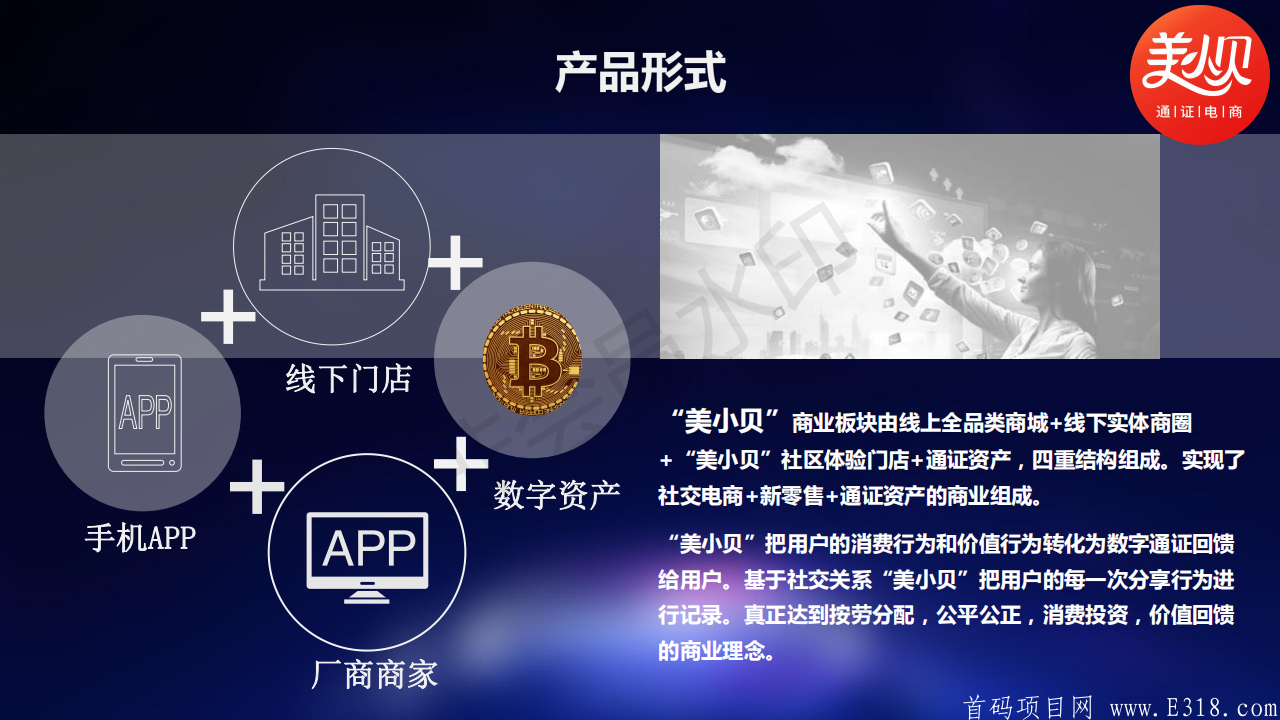 美小贝区块链+通证电商介绍_09.png 美小贝MBC,优质暴富项目!全网最高推广奖励!