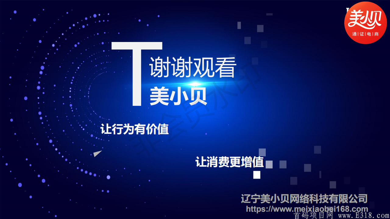 美小贝区块链+通证电商介绍_24.png 美小贝MBC,优质暴富项目!全网最高推广奖励!