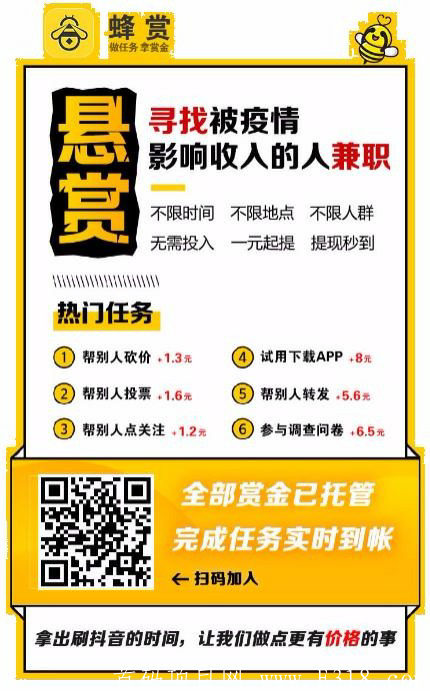 今日首码蜂赏悬赏平台！官方大力扶持活动.每天完成任务都有分红