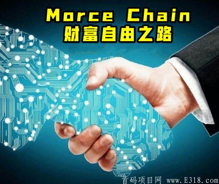 MC：全球匿名公链MorceChain震撼来袭