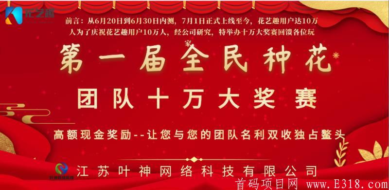 花艺趣最强黑马项目之一，10万元推广大赛，实力对接团队长