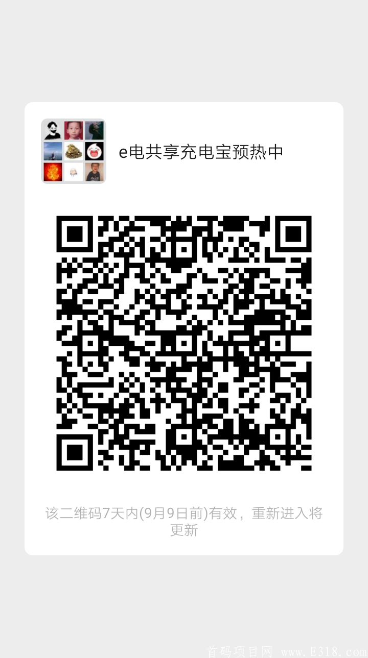 e电共享充电宝9月6号11点火爆上线，扶持到位，抓紧对接上车