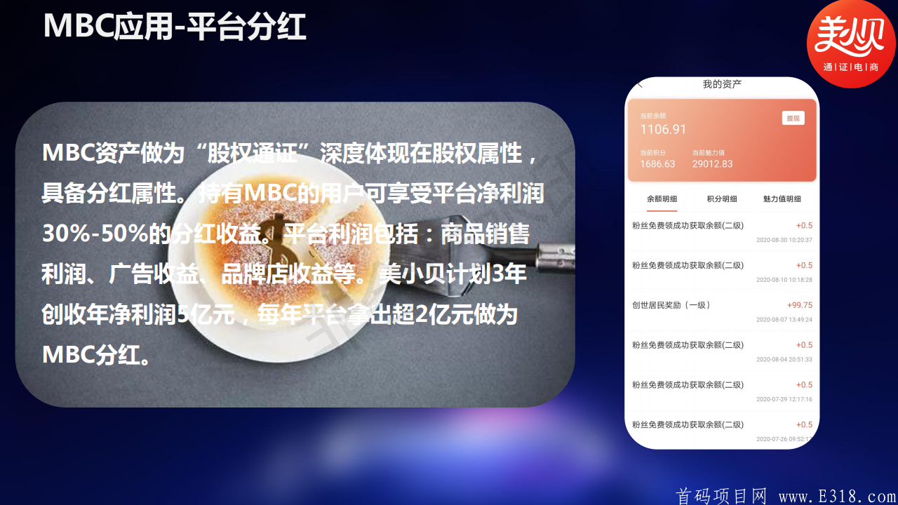 美小贝，优质暴富项目，百倍公链MBC盛大起航！