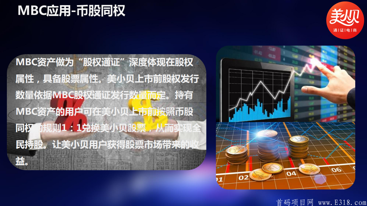 美小贝，优质暴富项目，百倍公链MBC盛大起航！