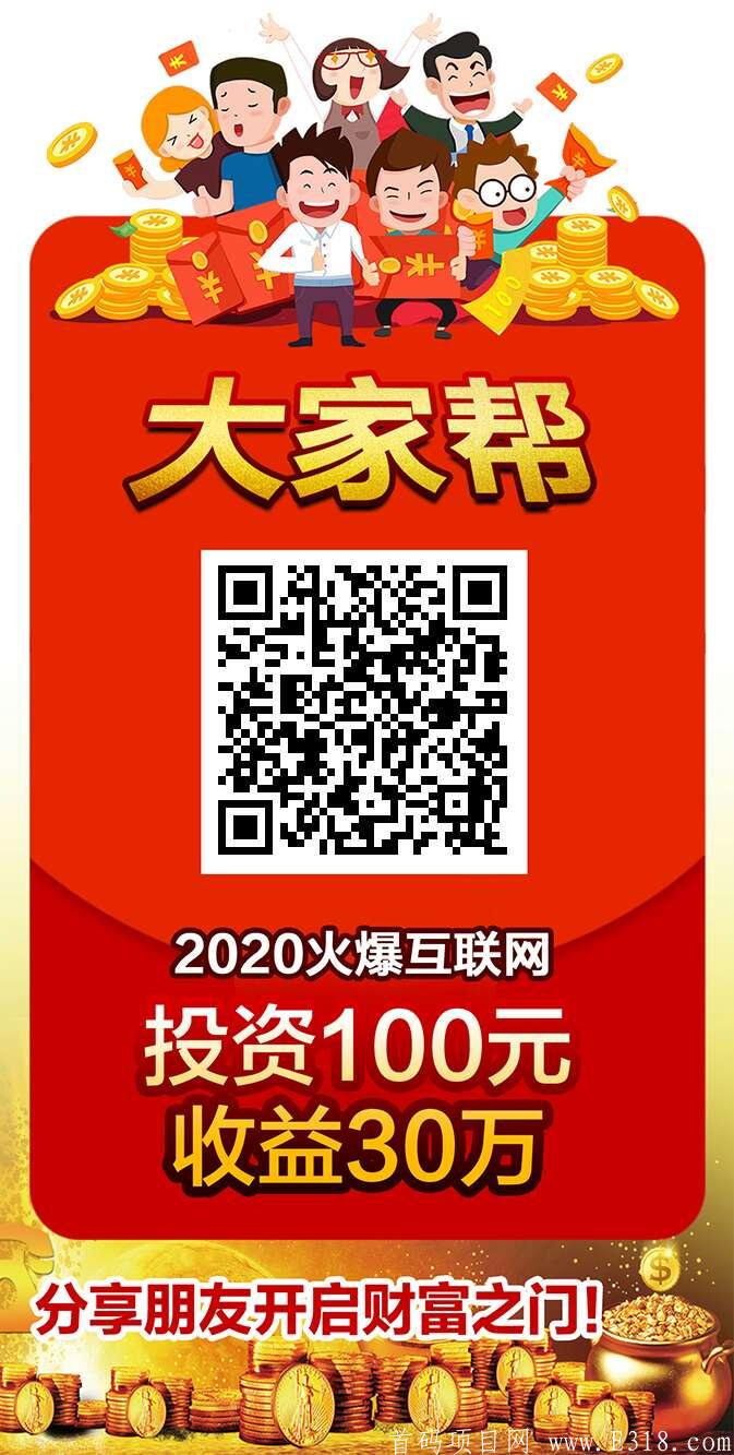 2020年最火APP，大家帮平台，众人拾柴火焰高！！！