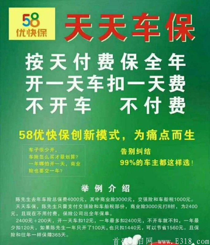 58优快保，年收入千万的项目，车险新改革，开一天车交一天险，内测期，只要你认真对待认真思考，年收入千万不成问题