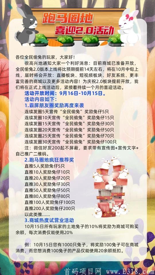全民偷兔2.0，火爆开启中，好项目不要错过！_首码项目网