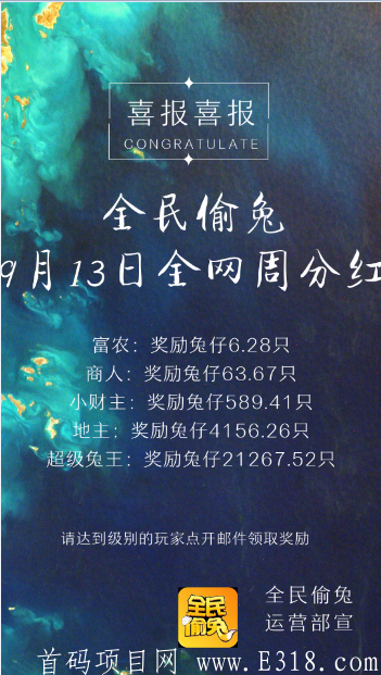全民偷兔2.0，火爆开启中，好项目不要错过！_首码项目网