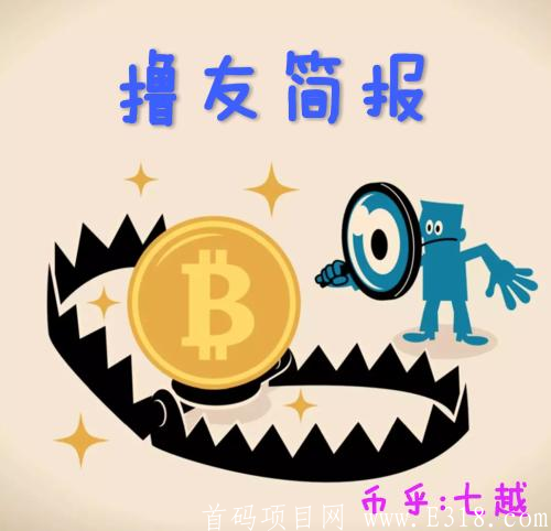 9.13撸友简报：关于BTD的一些看法|耀健康、链信微涨|猫爪9月15号上otc交易