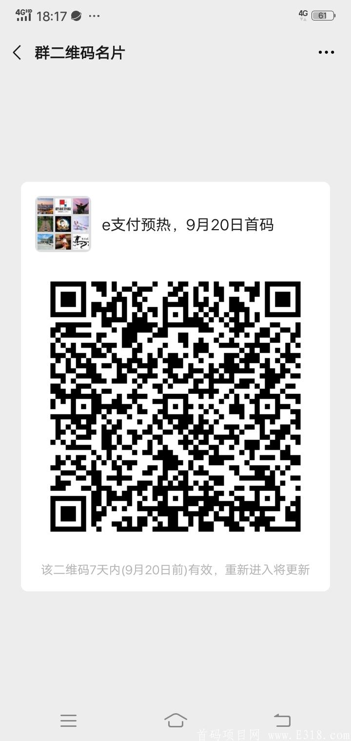 e支付，数字货币支付宝。9月20日首码，预热中