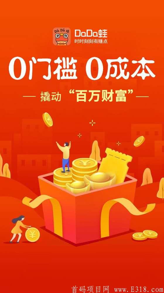 dada蛙首码暴力零撸项目