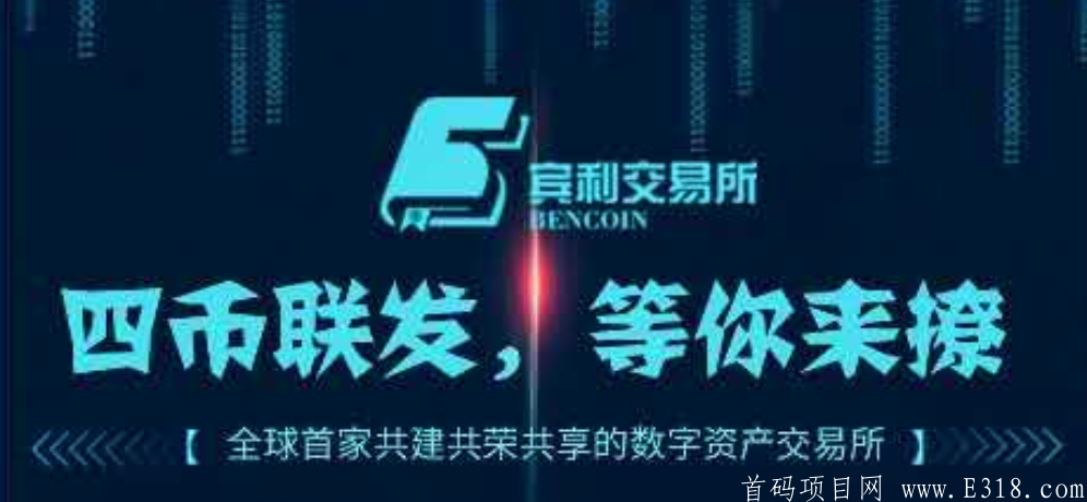 【宾利交*所】实名送永久kuang机，IPFS模式，四币连发，复利上涨每日5%