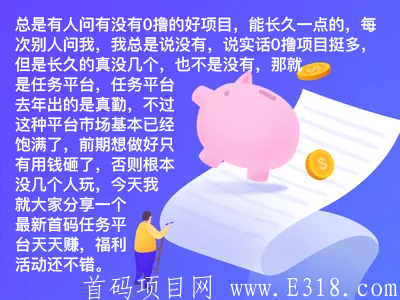 天天赚悬赏平台首码上线，福利多多