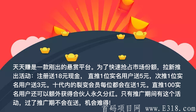 天天赚悬赏平台首码上线，福利多多