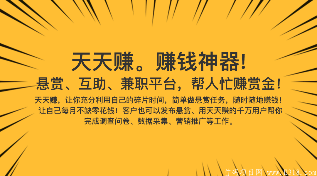 天天赚悬赏平台首码上线，福利多多