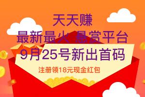 天天赚悬赏平台首码上线，福利多多