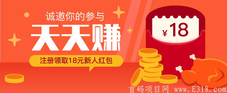 天天赚悬赏平台首码上线，福利多多