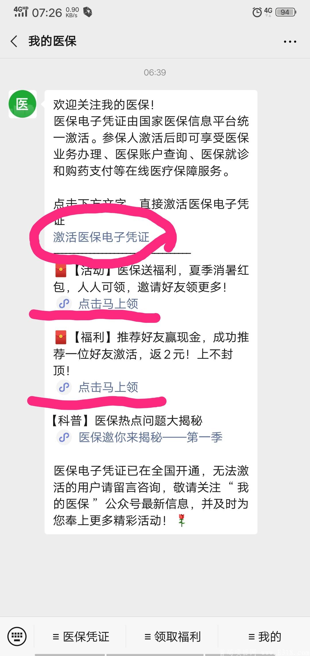 【微信】邀人激活医保电子证、2元/人、直接提现到微信、速度要快