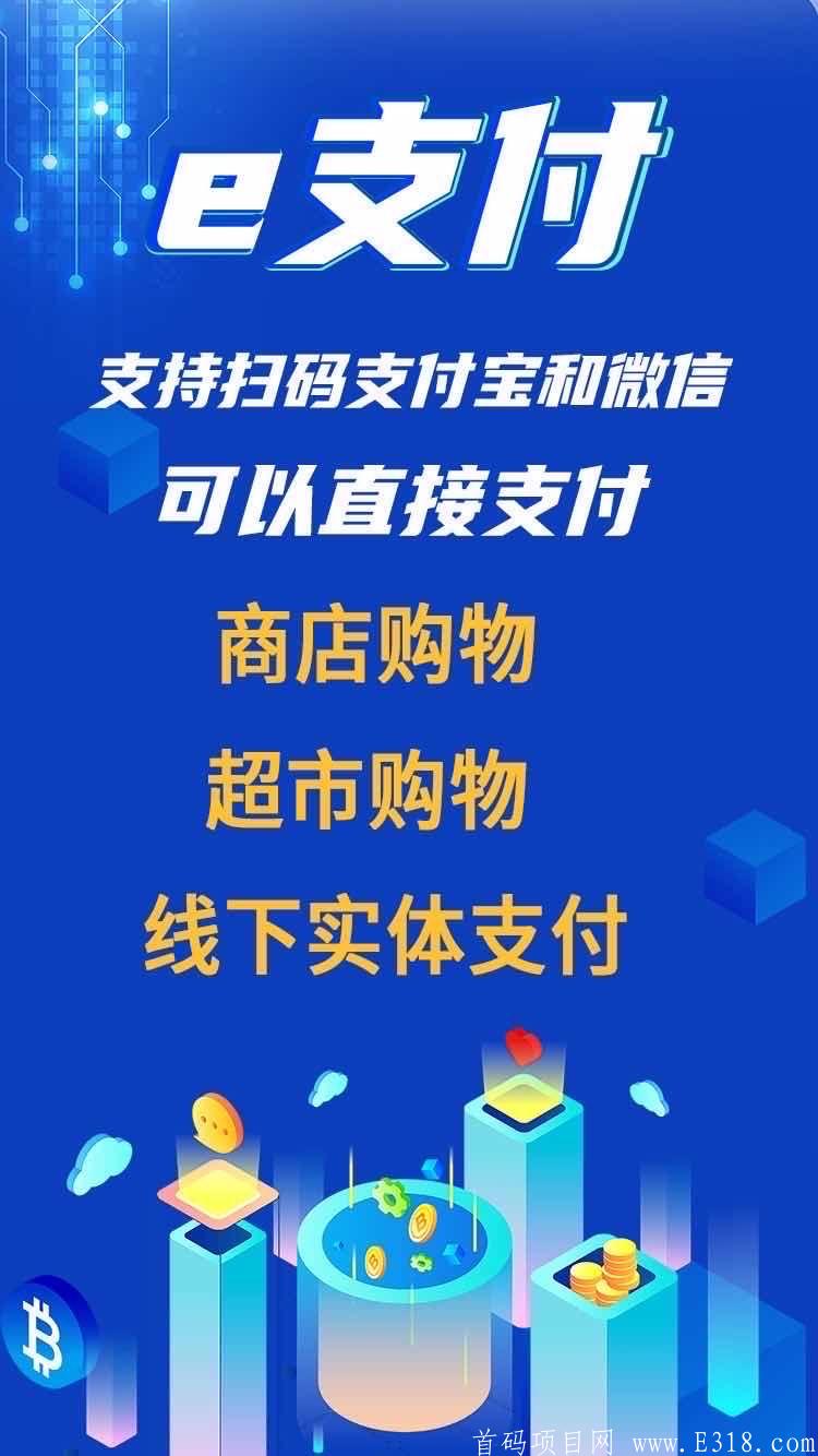 e支付，数字货币支付宝。20日上线，预热排线