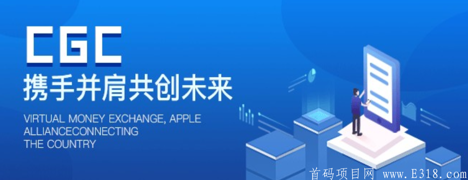 【CGEx交*所】实名送可用50美金和4000CGC，一币4.54，每日释放。