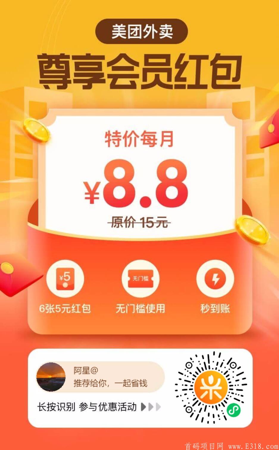 全网招商！官方【美团会员]】,8.8元6张5元无门槛券