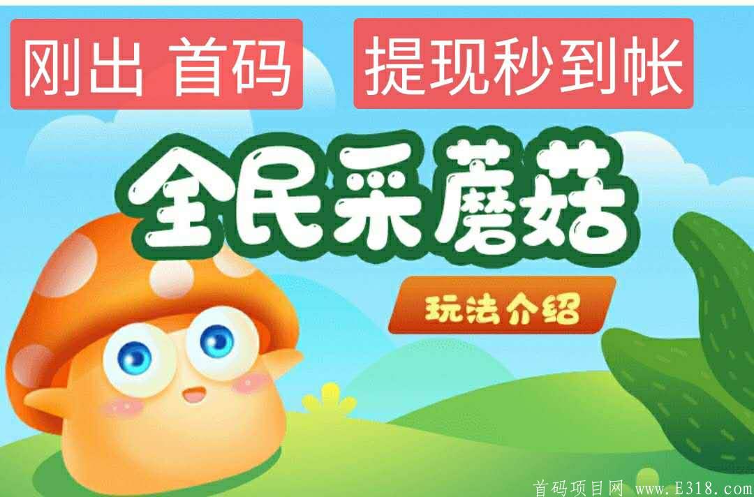 【首码】全民蘑菇游戏以上腾讯应用宝，好玩好赚，提现秒到账，高扶持