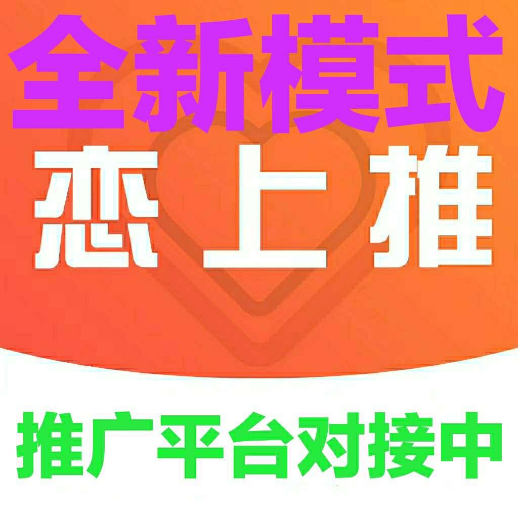 首码《恋上推》广告推广+悬赏+区块链   赚钱项目来临