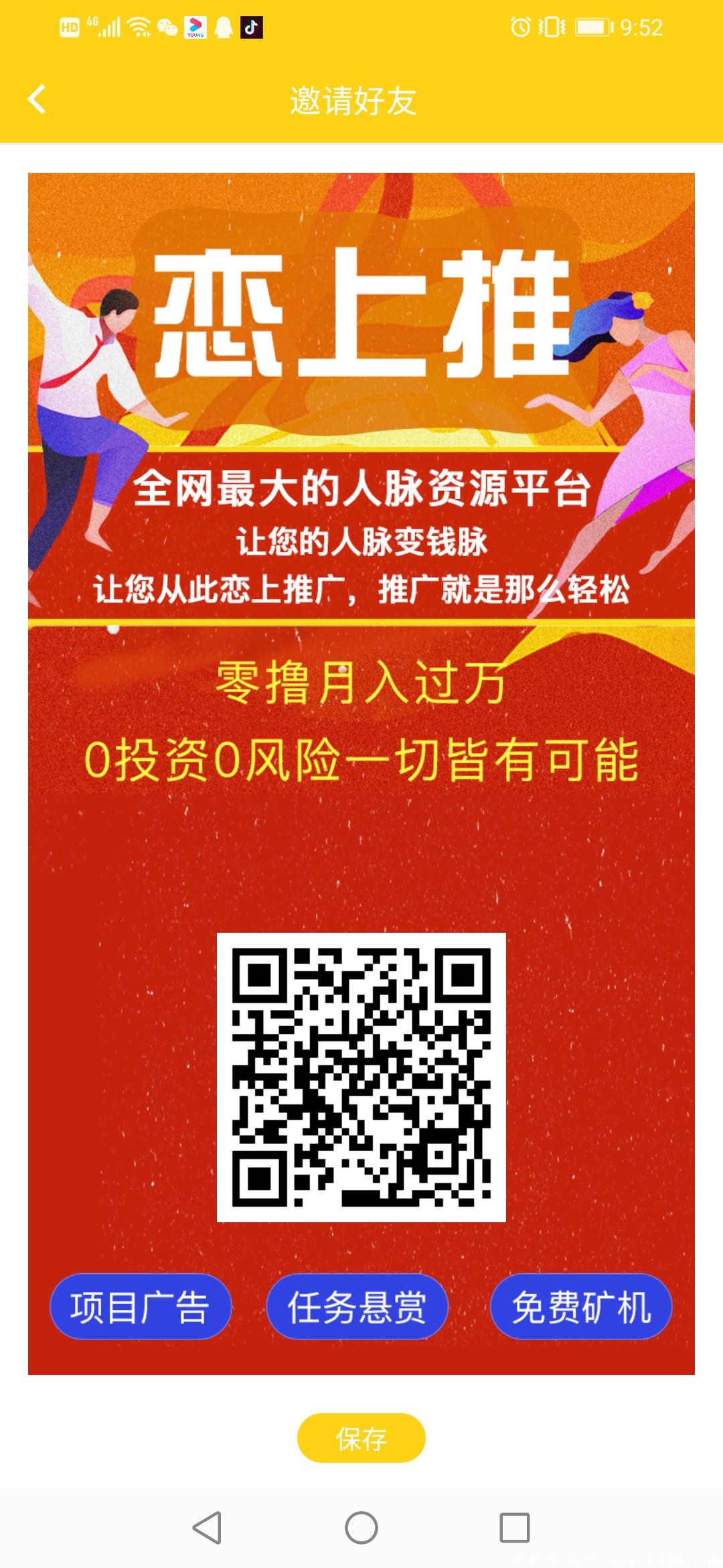 首码《恋上推》广告推广+悬赏+区块链   赚钱项目来临