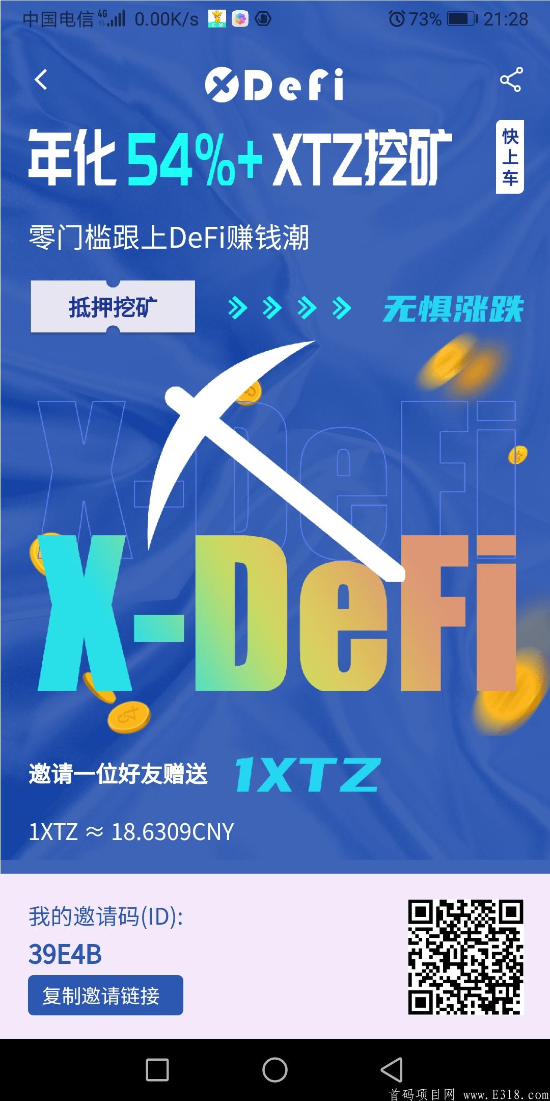 X-DeFi：支付宝认证简单免费，送X1节点，50天得10XTZ，1币17元，6代收益！