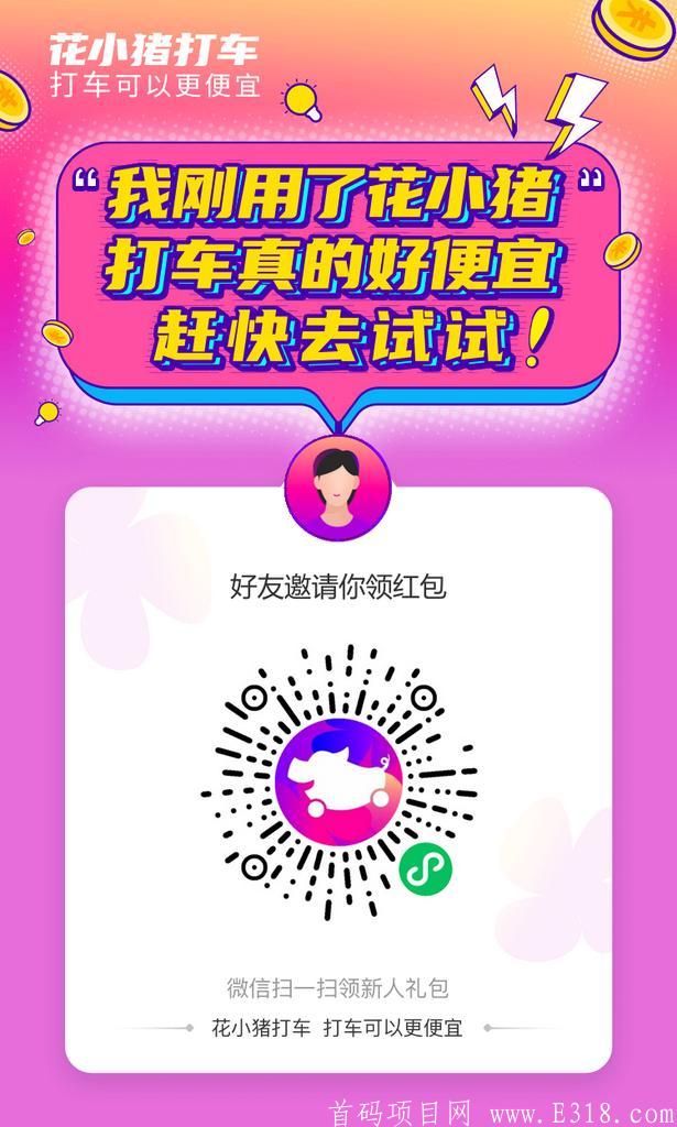 滴滴公司，花猪打车。邀请好友注册得3元，好友完成一单得5元。微信秒到账，速度来抢