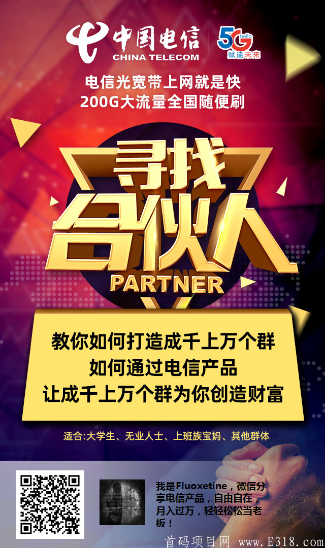 中国电信，首码对接，稳坐收益，一辈子的收益