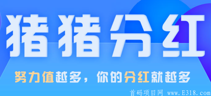[猪八赚APP] — 实力悬赏平台，做任务，拿佣金，更有每周**免费拿