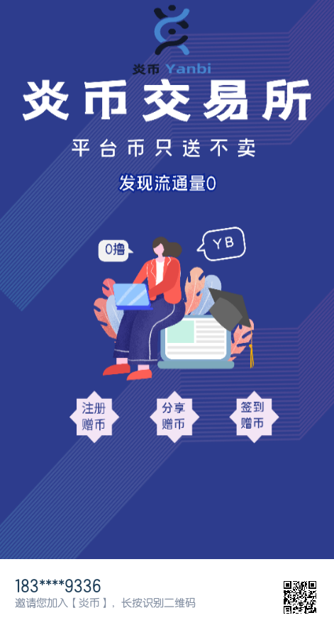 炎币交*所：注册实名即送1枚平台币YB，邀请一级0.8枚二级0.5枚，每天签到！