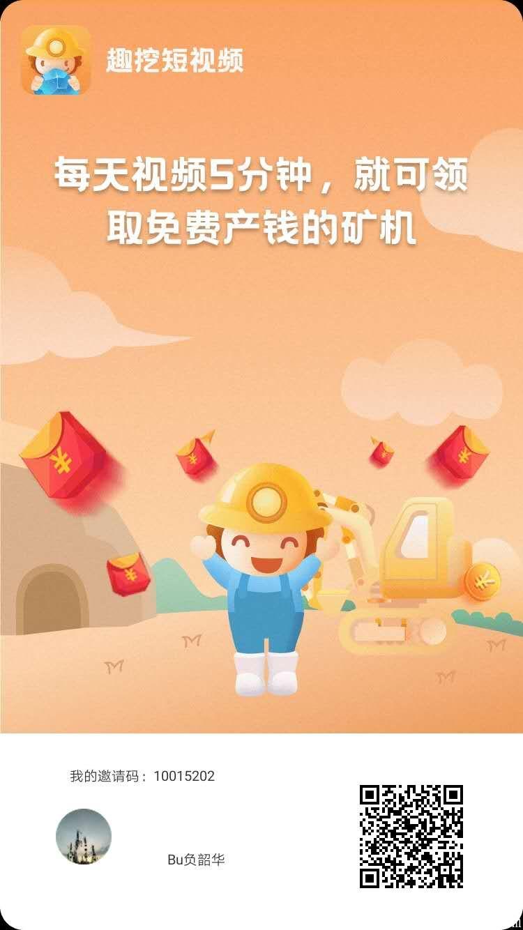 「趣挖短视频APP」- 每天看视频,永久无门槛提现,0.1元起提,不实名,无充值入口,注册秒提0.4