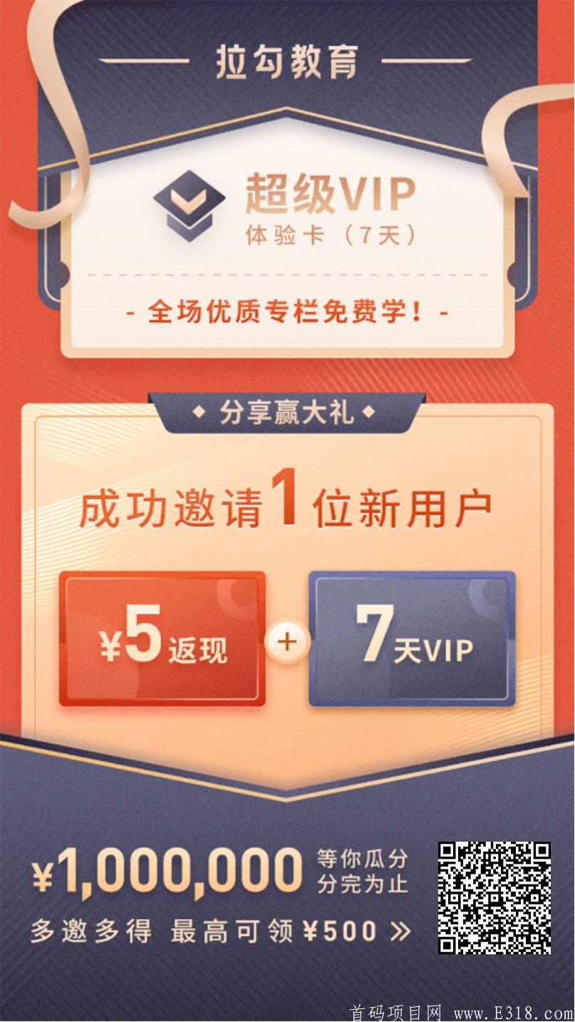 拉勾教育邀请一个奖励五块钱