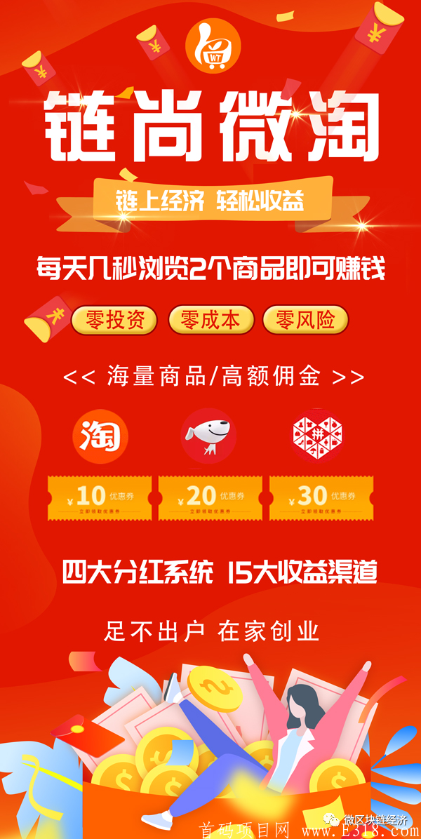 2020年9月最强项目27号，链尚微淘首码发布