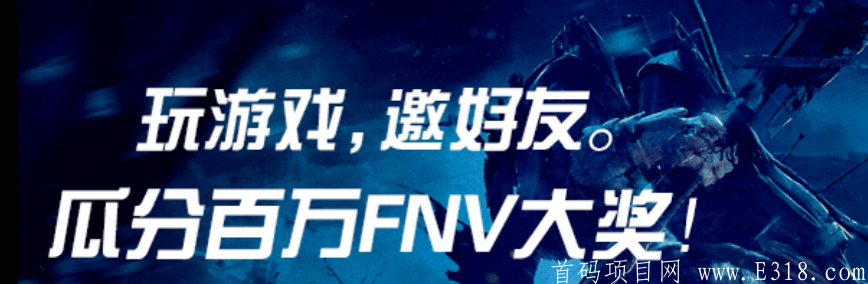 [福神]-注册后每天登录送FNV，邀请加成，下级手续费**，现价2¥，每日上涨。