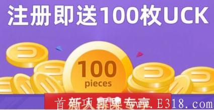 【UCKpool】U幂矿池挖kuang的，不用sm注册送100个币质押挖kuang，截止这个月30号结束，目前已上BTC100交*所，一币0.67元