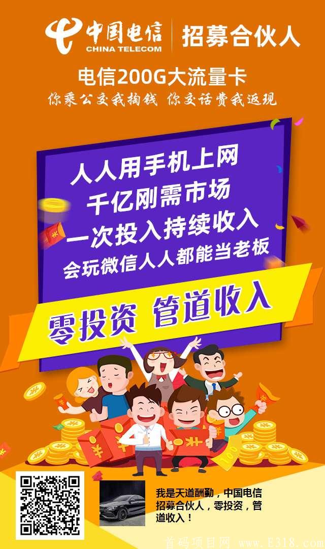 【正规长期黑马项目】中国电信5G项目2.0模式首码，持续管道收益！全国首码！！只对接实力团长！！