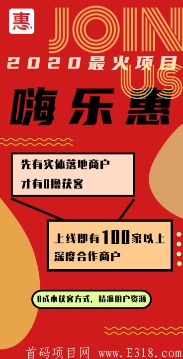 嗨乐惠，对接团队扶持给力，欢迎来洽谈