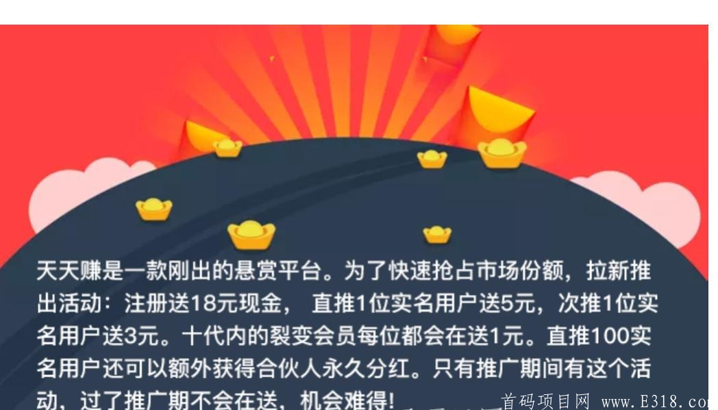 〔天天赚〕首码上线，趣闲赚模式10级裂变!!!