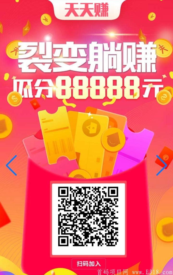 〔天天赚〕首码上线，趣闲赚模式10级裂变!!!