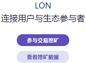 【LON创世挖kuang】imtoken钱包官方首页推荐,每周结束后,将根据你本周获得的算力占比,瓜分1,000,000LON代币