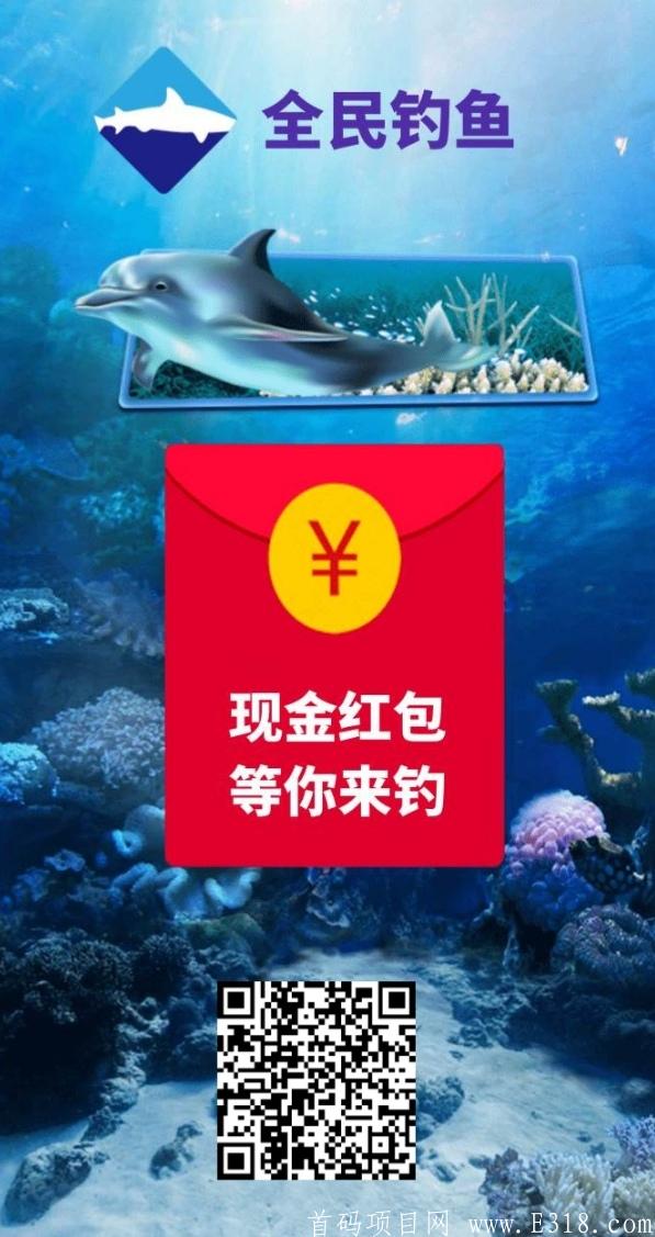 「全民钓鱼」-首码刚出,0撸,直推1人奖励100鱼饵，间推1人奖励50鱼饵,1条鱼苗=200金币,100金币=1元，每天领取鱼饵