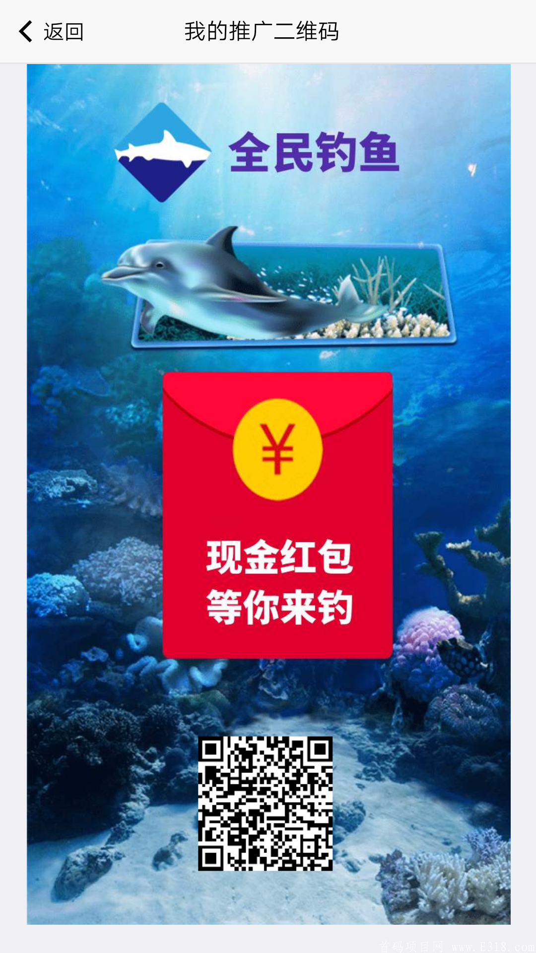 全民钓鱼首码《静态+动态》5级申请渠道合伙人