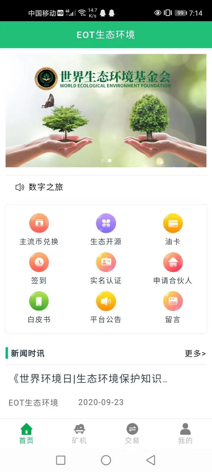 首码EOT环境币，国际环境基金会打造，速度推广