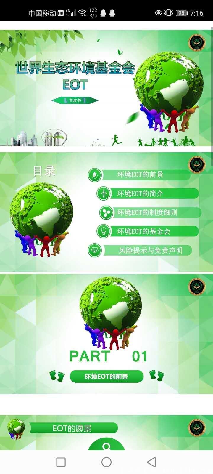 首码EOT环境币，国际环境基金会打造，速度推广