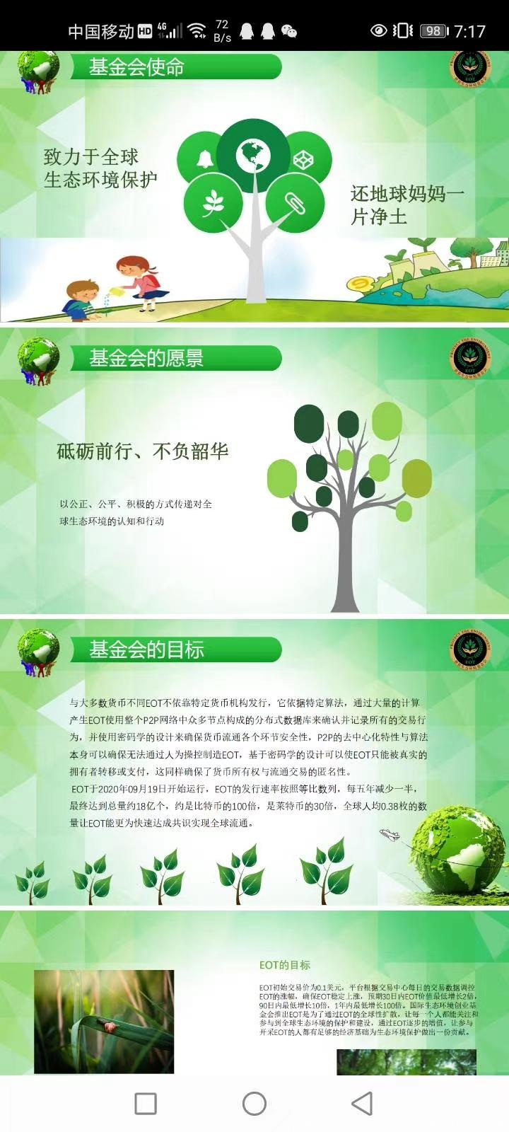 首码EOT环境币，国际环境基金会打造，速度推广
